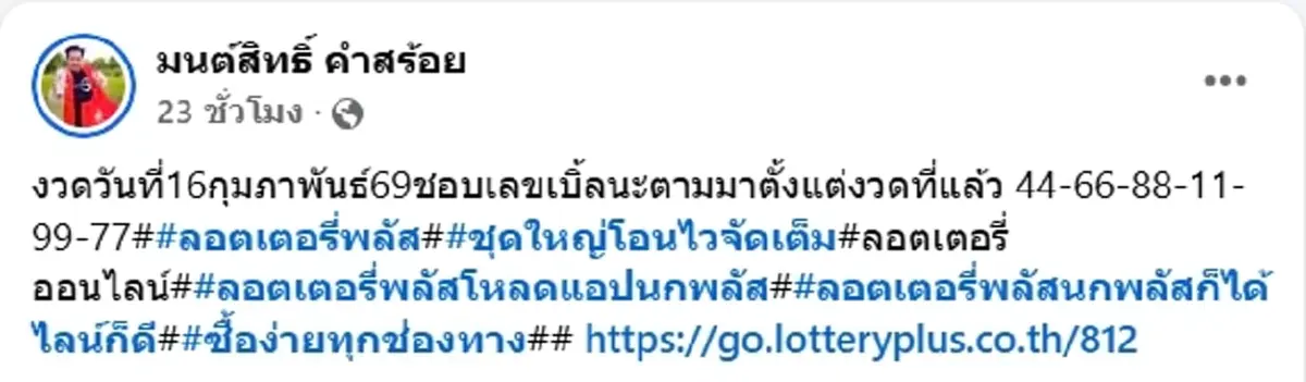 มาแล้ว มนต์สิทธิ์ คำสร้อย ลูกทุ่งดัง เผยเลขที่ชอบ แฟนๆ แห่ชมเลขสวย