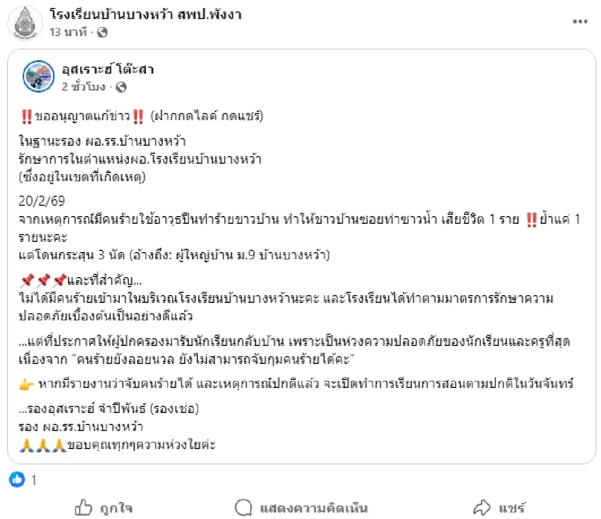รอง ผอ.รร.บ้านบางหว้า โพสต์ล่าสุด ปมเหตุคนร้ายบุกทำร้ายชาวบ้าน