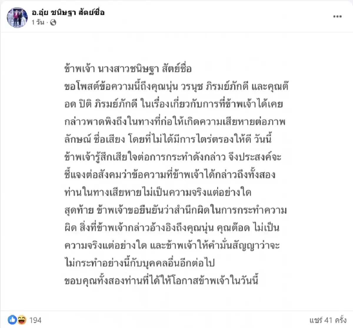 นุ่น วรนุช และ ต๊อด ปิติ เคลื่อนไหวแล้วหลัง อ.อุ๋ย โพสต์สำนึกผิด