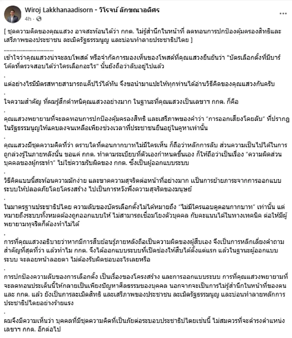 "วิโรจน์" ซัดแรงถึง"แสวง บุญมี"ไม่สมควรเป็นเลขาฯ กกต.อีกต่อไป