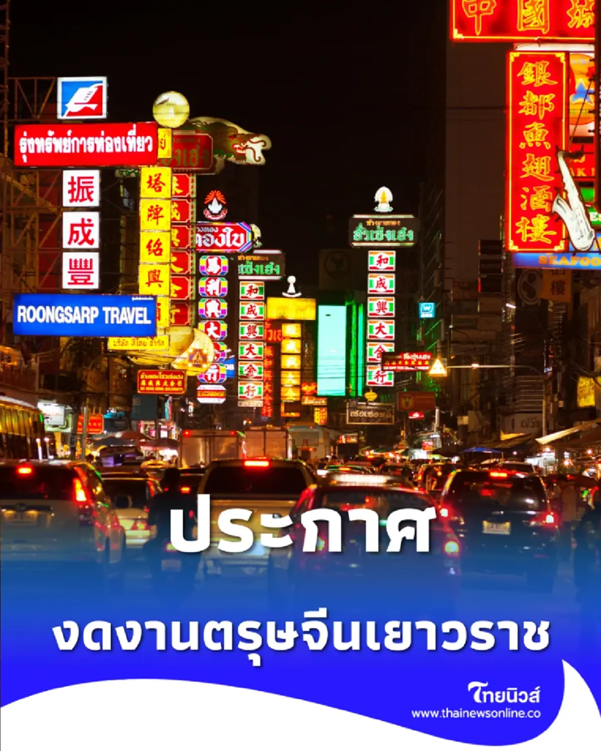 ประกาศงดงานตรุษจีนเยาวราช 2569 ร่วมถวายความอาลัย พระพันปีหลวง