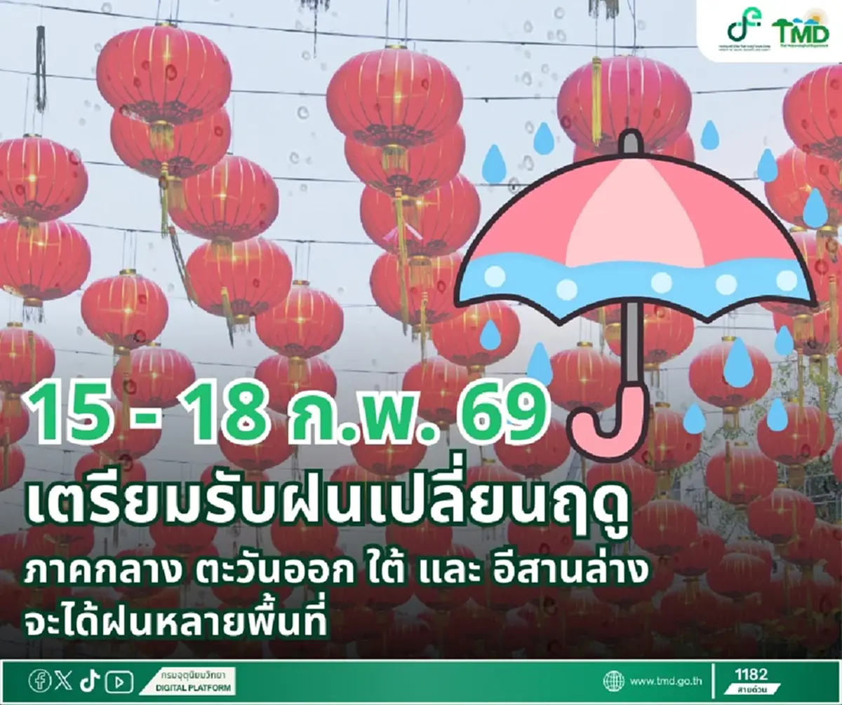 ตรุษจีนนี้ 15 - 18 ก.พ. 69 รับมือฝนเปลี่ยนฤดู ฝนฟ้าคะนองหลายพื้นที่