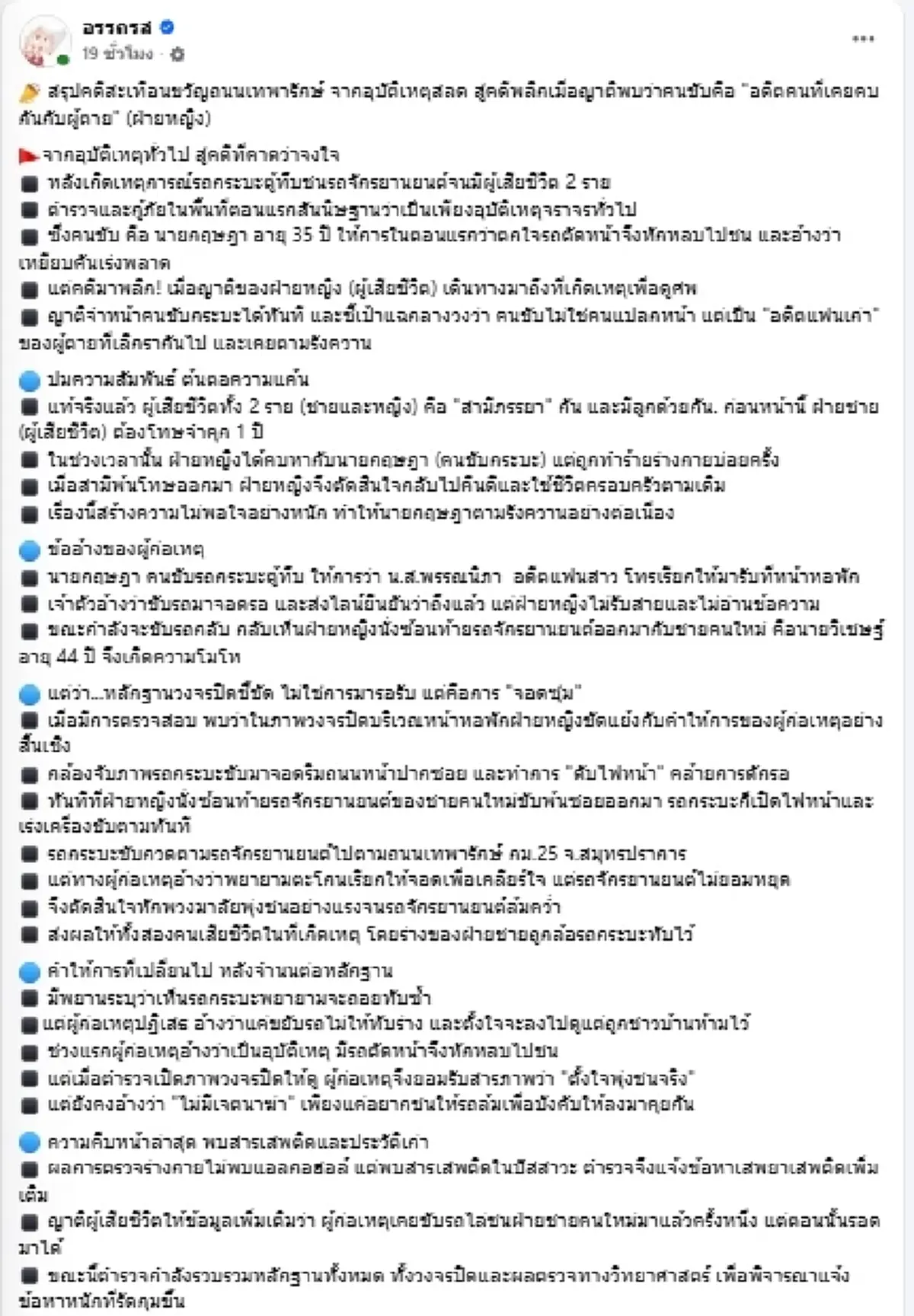โอละพ่อ กระบะตู้ทึบ พุ่งชนผัวเมียดับคู่ คดีพลิกไม่ใช่อุบัติเหตุ