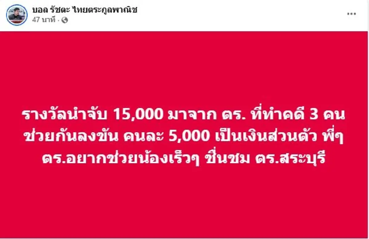 เปิดที่มาเงินรางวัล 15,000 คดีเด็ก 5 ขวบ ขอคารวะหัวใจเลย