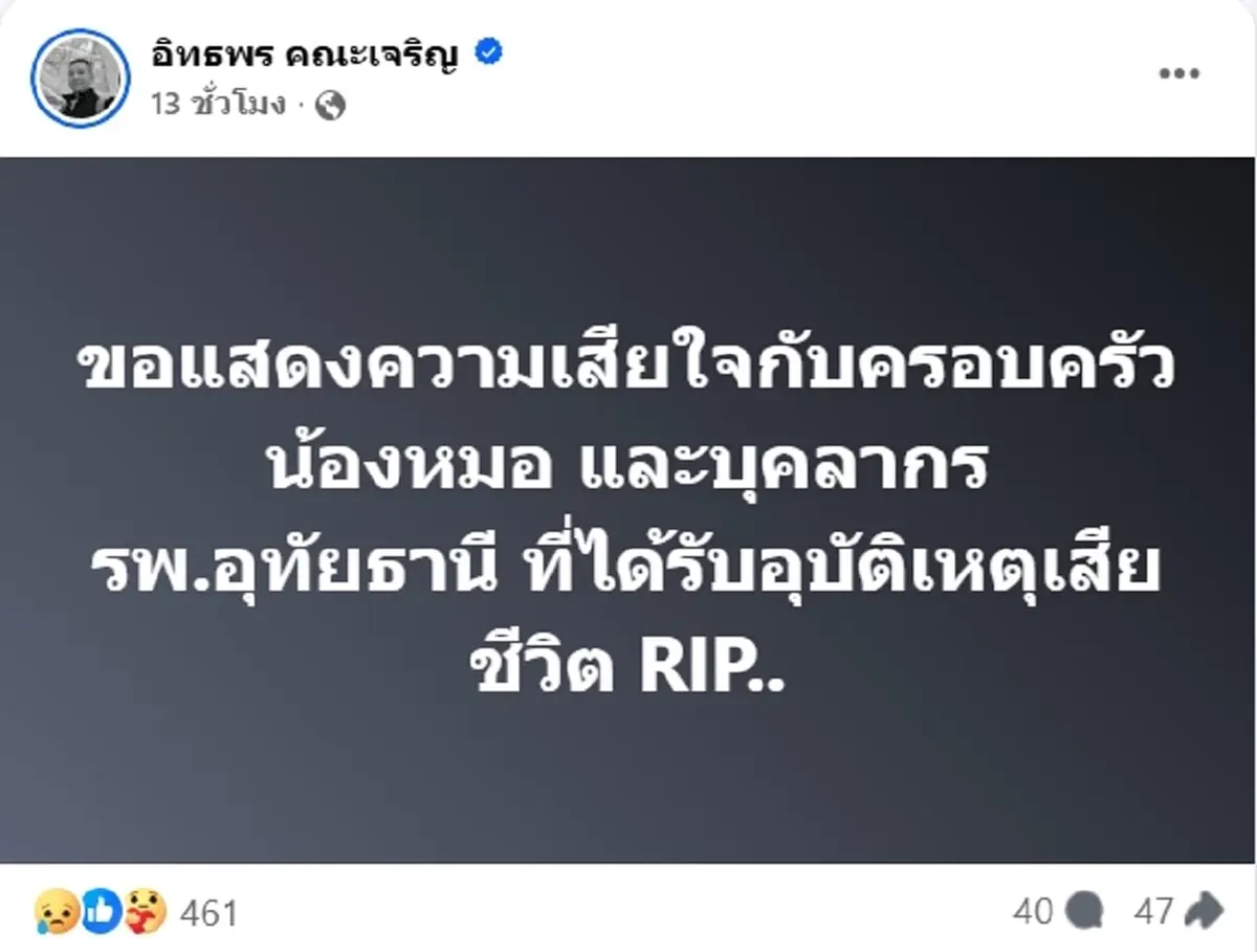 อาลัย หมอน้ำตาล อุบัติเหตุรถตู้ สธ. อุทัยธานีชนหกล้อ