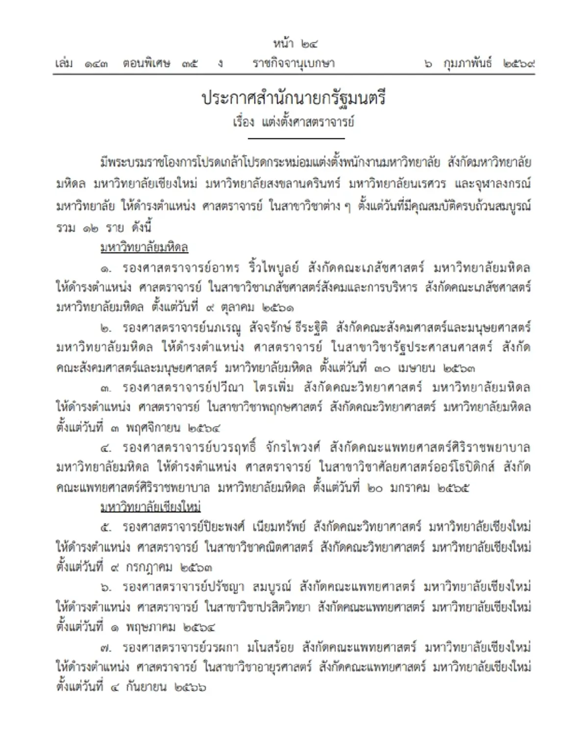 โปรดเกล้าฯ แต่งตั้งศาสตราจารย์ 12 ราย จาก 5 มหาวิทยาลัยดัง