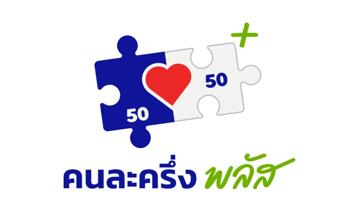 “คนละครึ่ง เฟส 2” ยังไม่อนุมัติ รัฐย้ำข่าวลือไม่เป็นความจริง