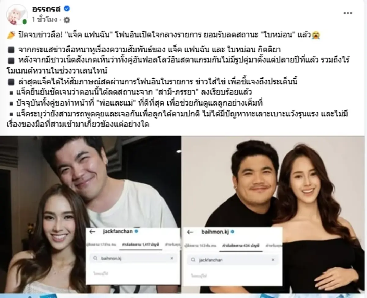 "แจ็ค แฟนฉัน" พูดแล้ว หลังอันฟอลโลว์ "ใบหม่อน" ลือสนั่นรักร้าว