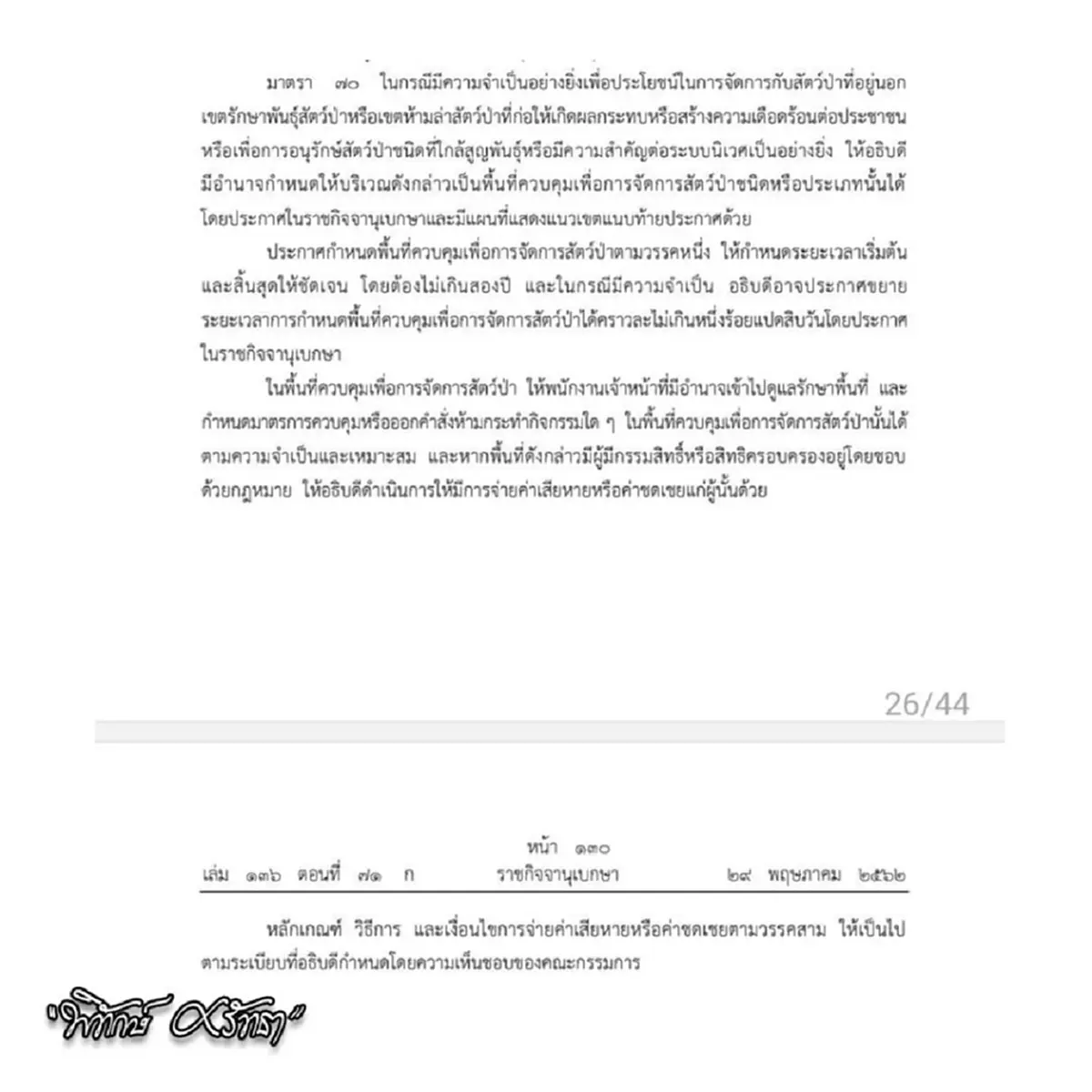 ชัยวัฒน์ เปิดปมศาลปกครอง ถามกรมอุทยานฯ ตรงๆ หลังสูญเสียสีดอหูพับ