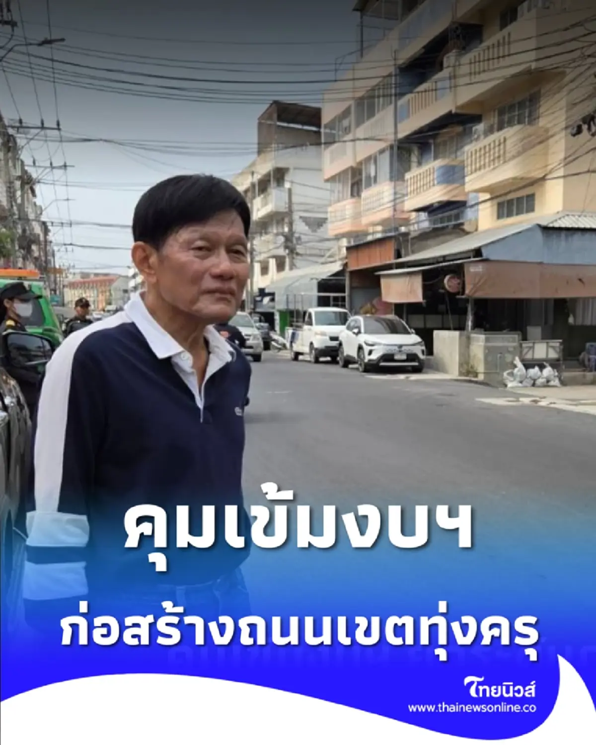 กทม. เอาจริง สั่งปรับผู้รับเหมาทุ่งครุทำงานช้า ย้ำพุทธบูชา 36 ต้องเสร็จ พ.ค.นี้