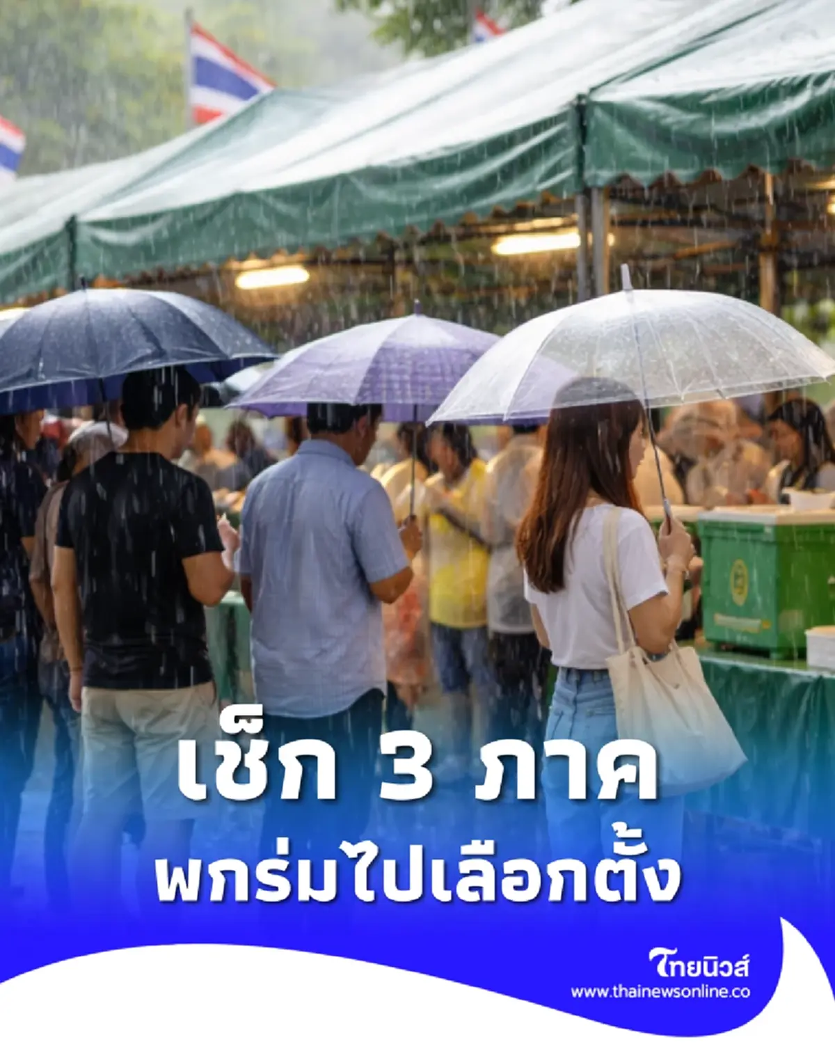 เตือนพกร่มไปเลือกตั้ง 8 ก.พ. 2569 เช็กฝนถล่ม 3 ภาค กทม.โดนด้วย