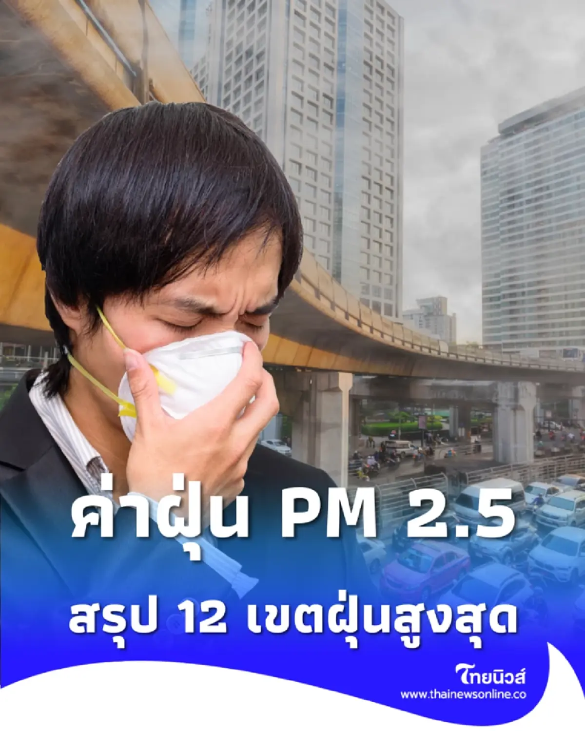 กทม.ฝุ่นพุ่งสีส้ม 12 เขตเกินมาตรฐาน แนะสวมหน้ากากก่อนออกจากบ้าน