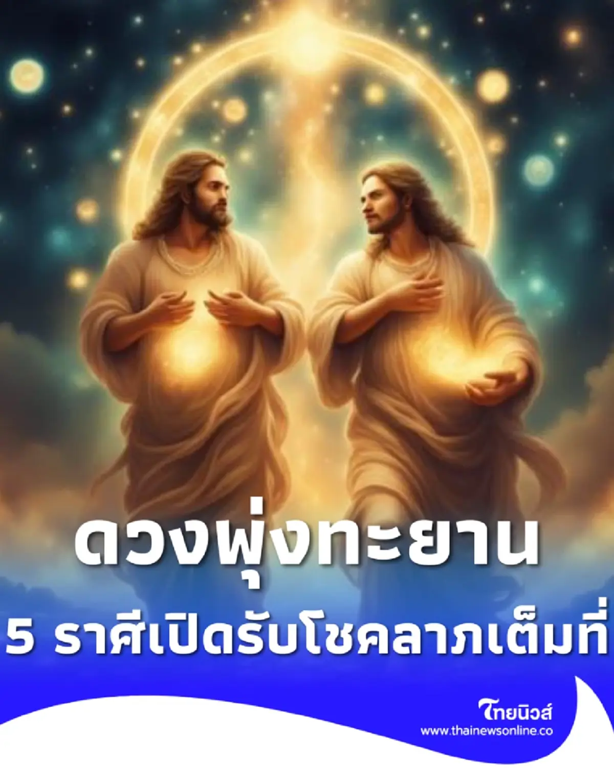 ฟ้าพลิกดวง 5 ราศีชีวิตพุ่งแรง หมดเคราะห์ยาว เงิน งาน บ้าน รถ มาเต็ม