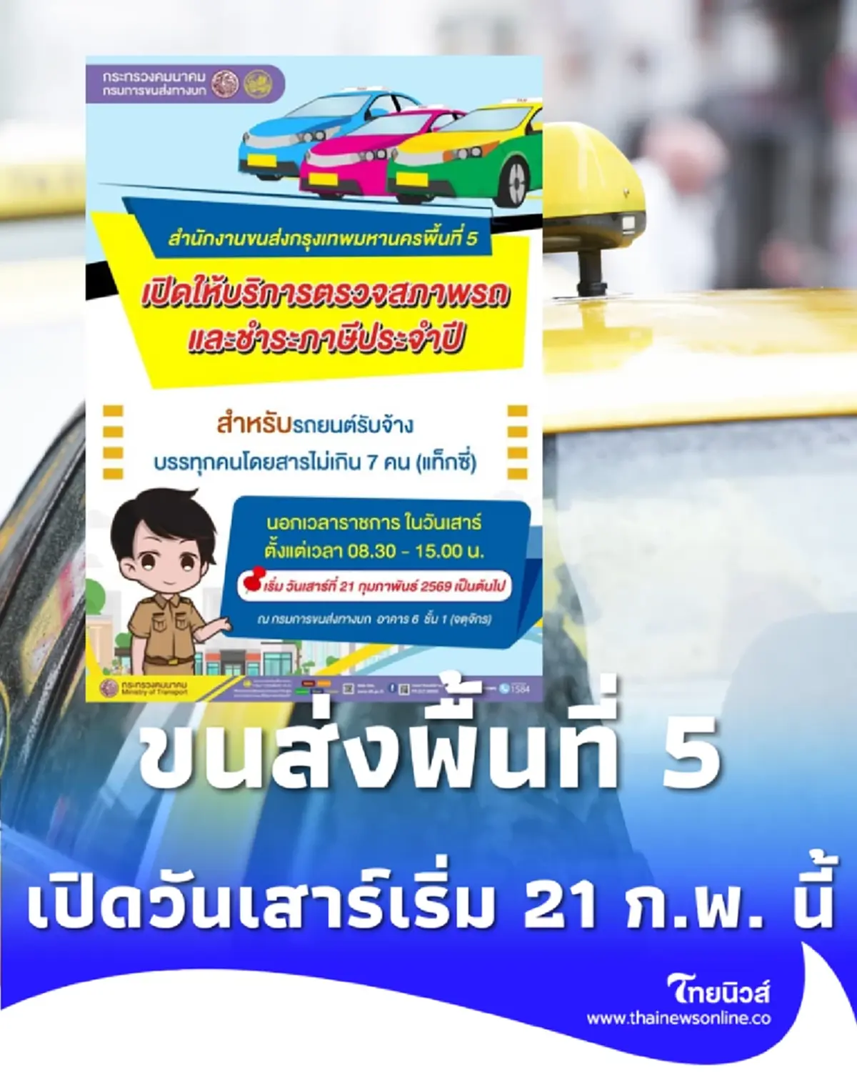 ขนส่งพื้นที่ 5 เปิดเช็กสภาพ-ต่อภาษี 'วันเสาร์' เริ่ม 21 ก.พ. นี้