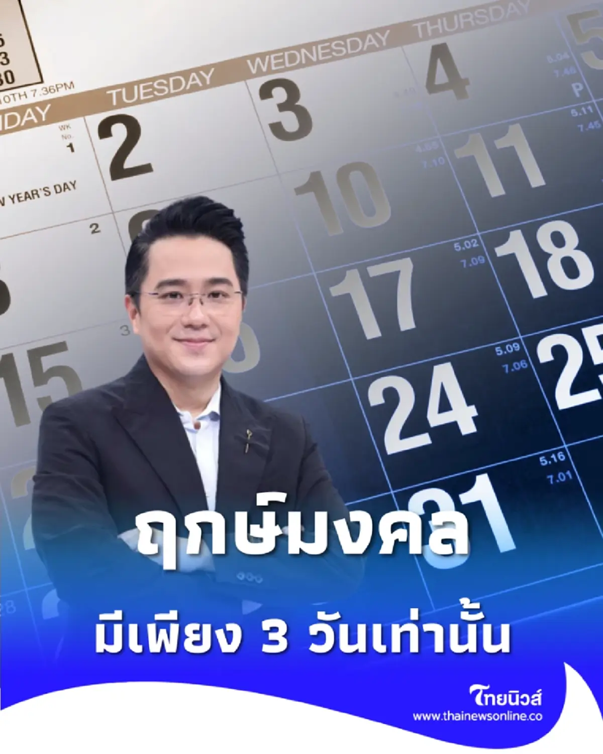 ฤกษ์มงคลเดือนกุมภาพันธ์ 2569 หมอช้างเผย มีเพียง 3 วันเท่านั้น