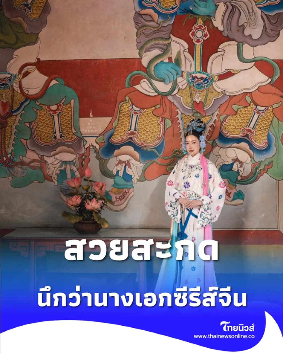 นุ่น วรนุช ต้อนรับเทศกาลตรุษจีนด้วยลุคที่ทำเอาชาวเน็ตหยุดหายใจ