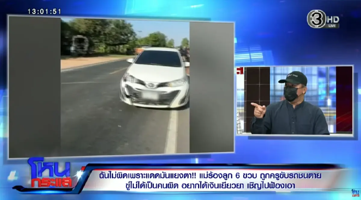 ด.ญ. 6 ขวบโดน ครูรร.ดังชนเสียชีวิต ได้ยินคำพูด ยิ่งทำพ่อแม่ใจสลาย