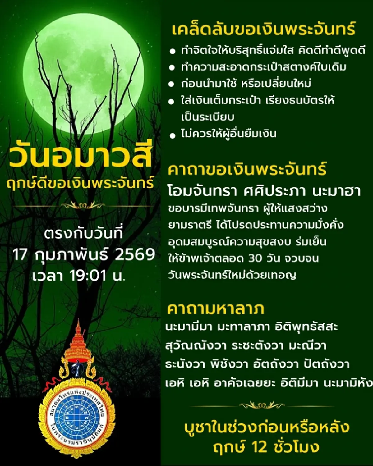 วันอมาวสี เปิดฤกษ์ดีไหว้ขอเงินพระจันทร์ ตรงกับ วันตรุษจีน