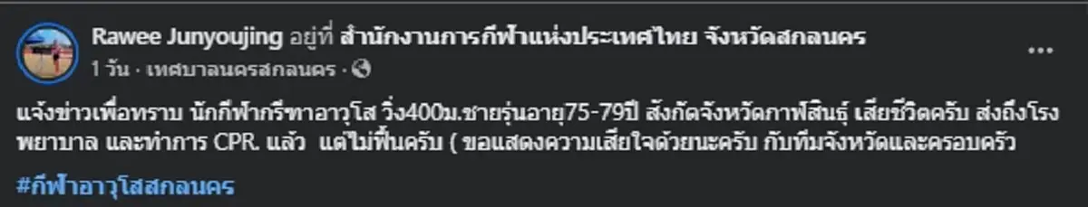 เศร้า นักกรีฑาอาวุโส วูบข้างสนาม จนท.ทำ CPR แต่ยื้อไม่สำเร็จ