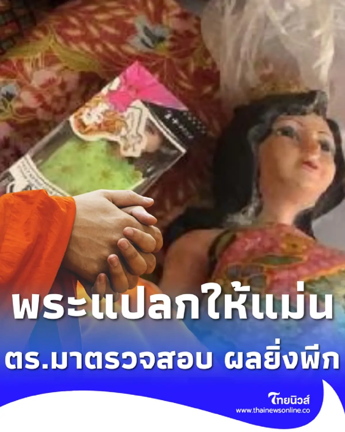 แตกตื่น พระแปลกหน้าให้หวยแม่น ก่อนพบอาการแปลก ตร.มาตรวจยิ่งพีก