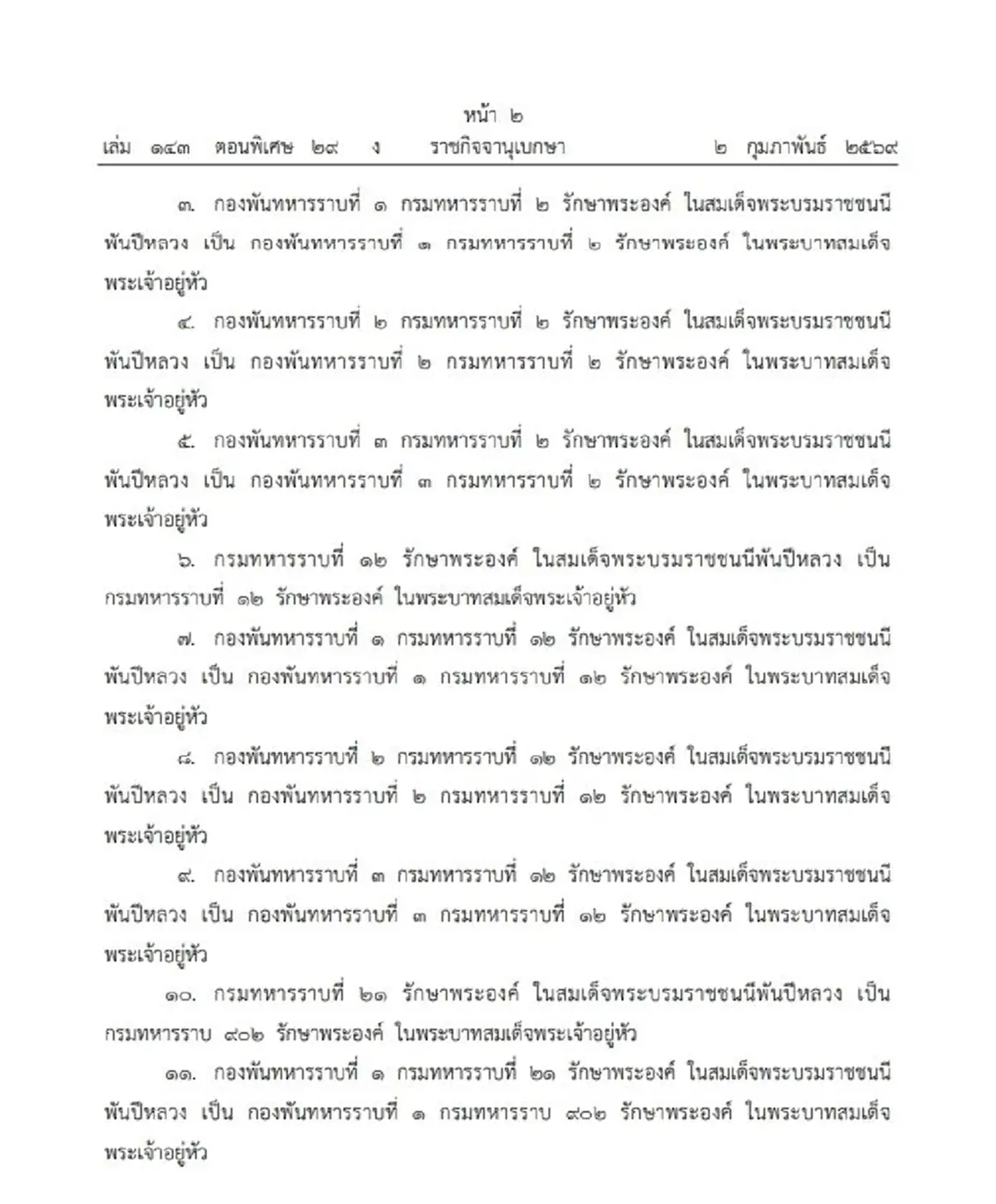 โปรดเกล้าฯ พระราชทาน เปลี่ยนนามหน่วยทหารรักษาพระองค์ 18 หน่วย