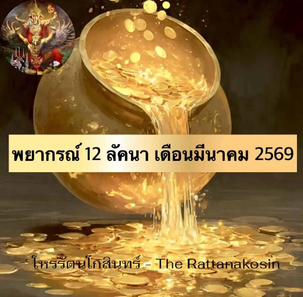 เปิดดวง เต็ม ๆ 12ลัคนา มี.ค. 69 มีทั้งปัง และ ดับ ใครเป็นไงมาดูกัน 