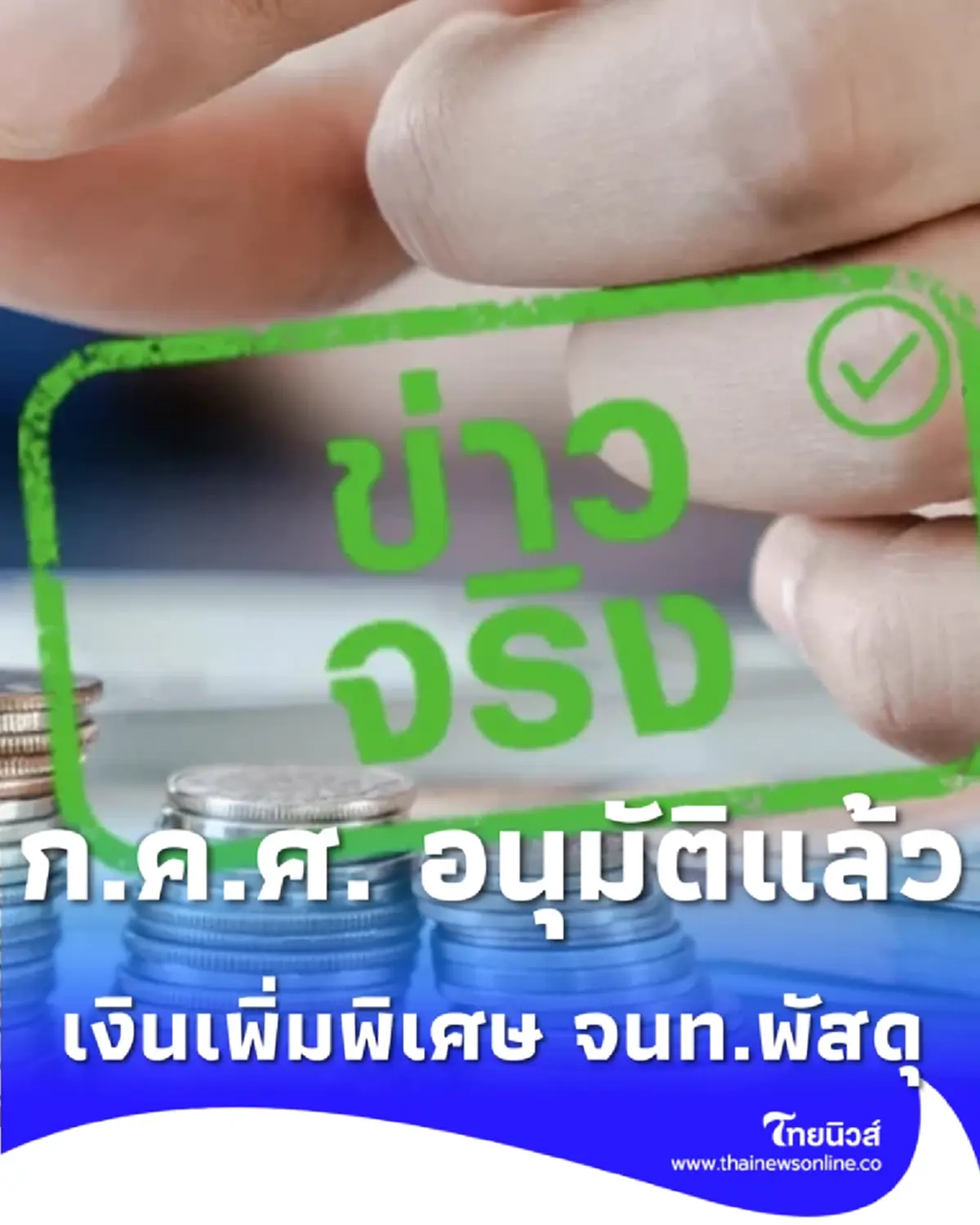 ก.ค.ศ. อนุมัติแล้ว เงินเพิ่มพิเศษ ตำแหน่งเจ้าหน้าที่พัสดุ 