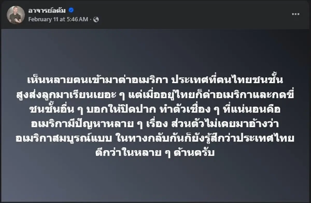 อาจารย์อดัม ขอโพสต์ ตรง ๆ ถึง คนที่เข้ามา ด่าอเมริกา แล้ว 