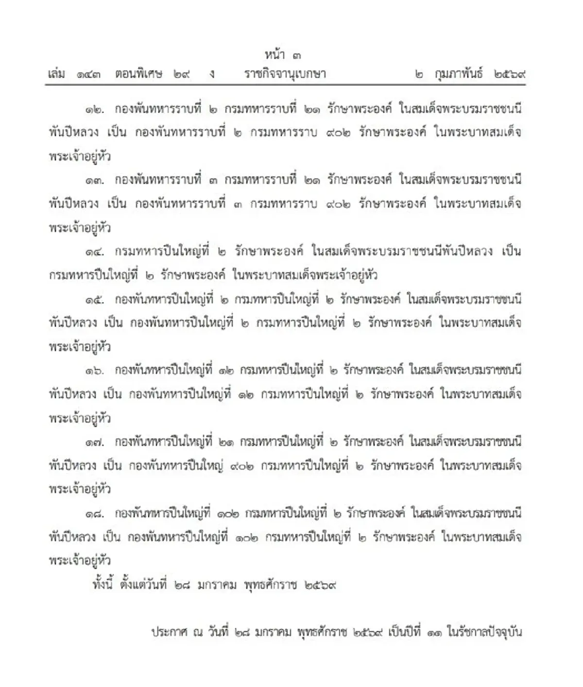 โปรดเกล้าฯ พระราชทาน เปลี่ยนนามหน่วยทหารรักษาพระองค์ 18 หน่วย