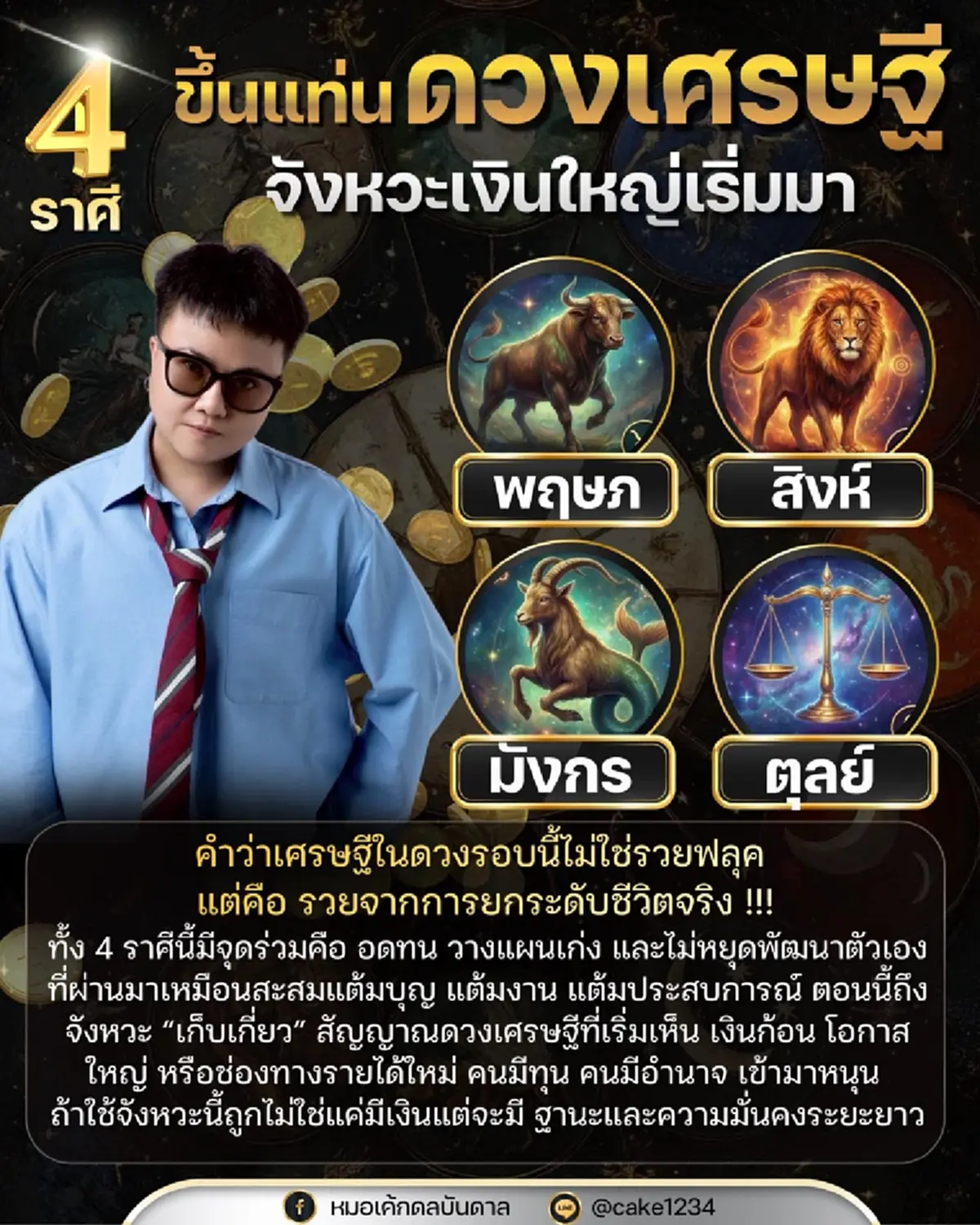 เข้าเต็ม ๆ 4ราศี ดวงเศรษฐีแรง โหรดังเผยเอง เงินก้อนใหญ่ขยับแล้ว 
