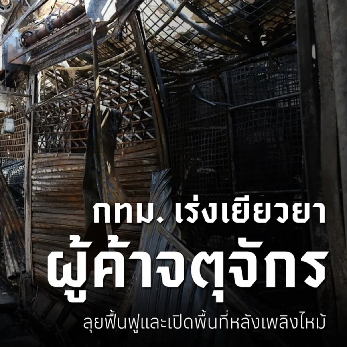 กทม. ยืนยัน ตลาดนัดจตุจักร พร้อมเปิดขายส่วนที่ไม่ได้รับผลกระทบ 13 ก.พ. นี้