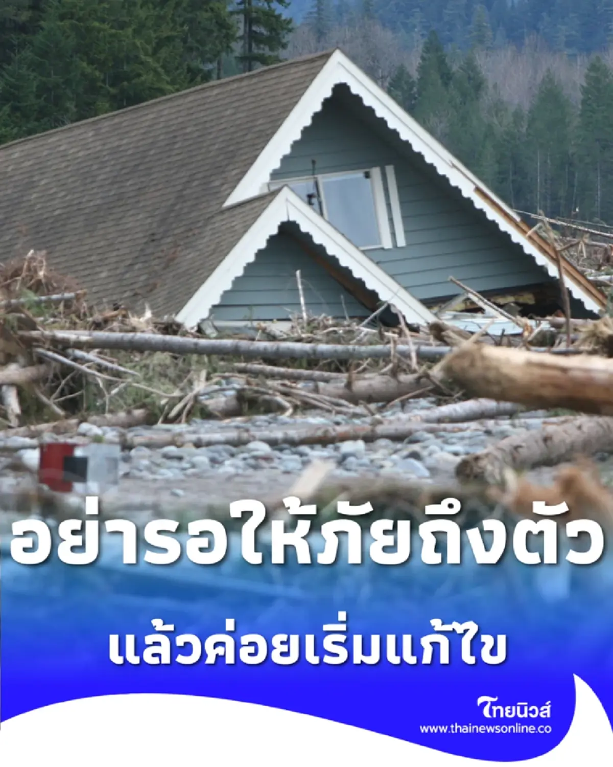 พายุมาอย่าหาทำ ปภ.แนะ 5 ข้อต้องรู้ อยู่ตรงไหนให้รอดและปลอดภัย