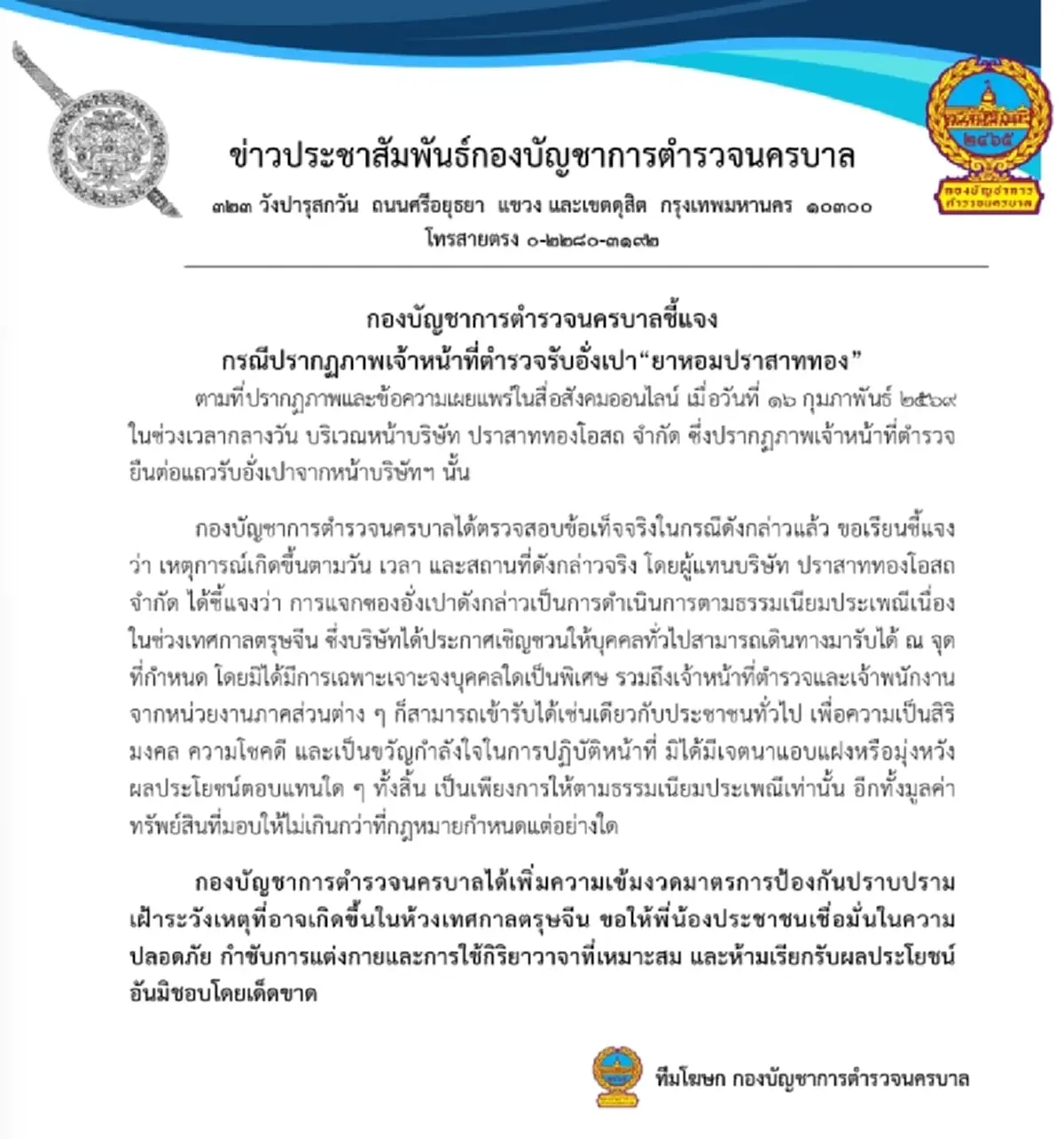 บช.น. แจงข้อเท็จจริง ภาพตำรวจต่อแถวรอรับอั่งเปา หน้าบริษัทยาหอม