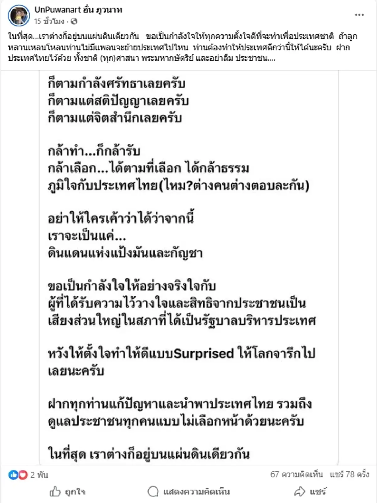 "อั๋น ภูวนาท" ฟาดรัวๆ หลังเห็นผลเลือกตั้ง งานนี้คอมเมนต์เดือด
