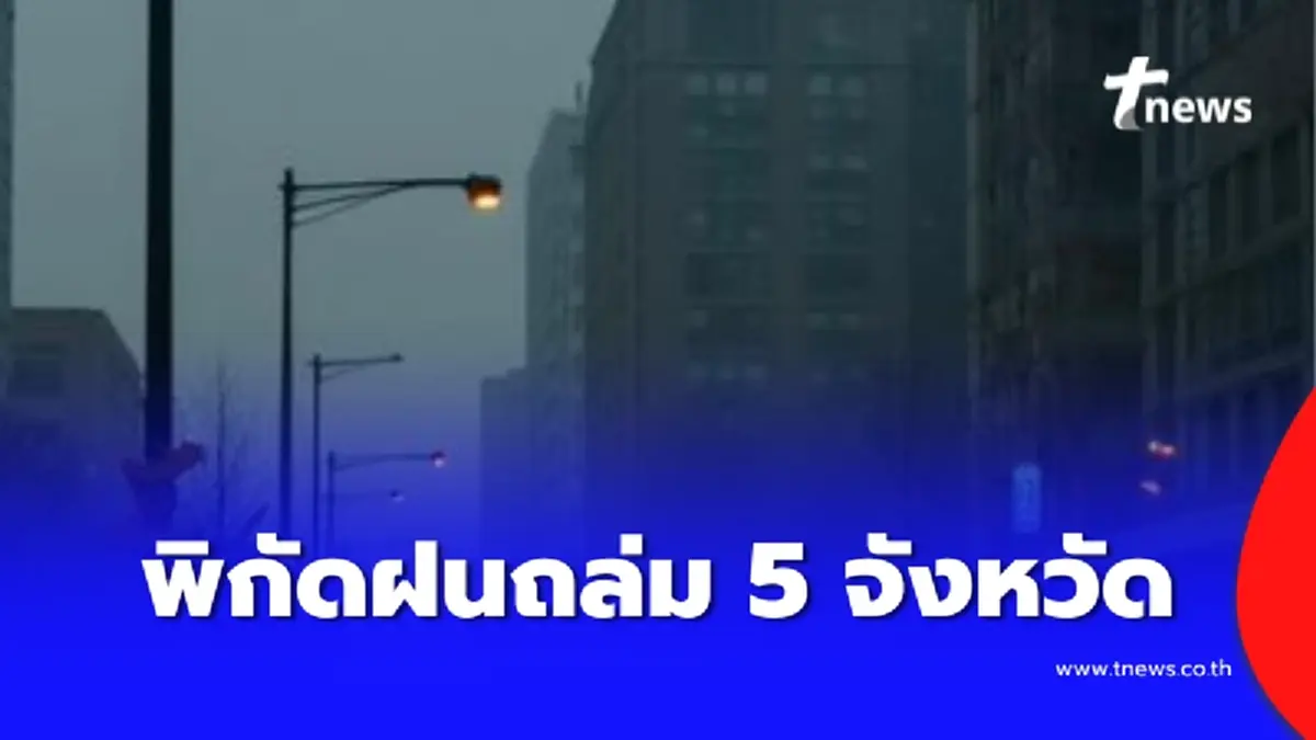อุตุฯ เตือนฝนฟ้าคะนอง 5 จังหวัด ไทยตอนบนเย็นลง ลมแรงหลายพื้นที่
