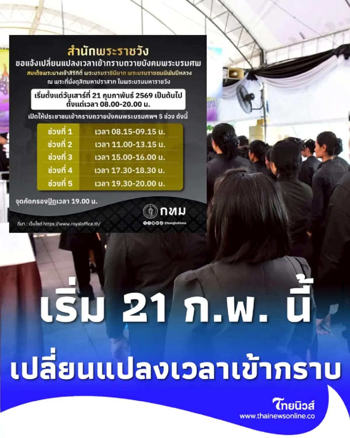แจ้งเปลี่ยนเวลาเข้ากราบถวายบังคมพระบรมศพฯ เริ่ม 21 ก.พ. นี้