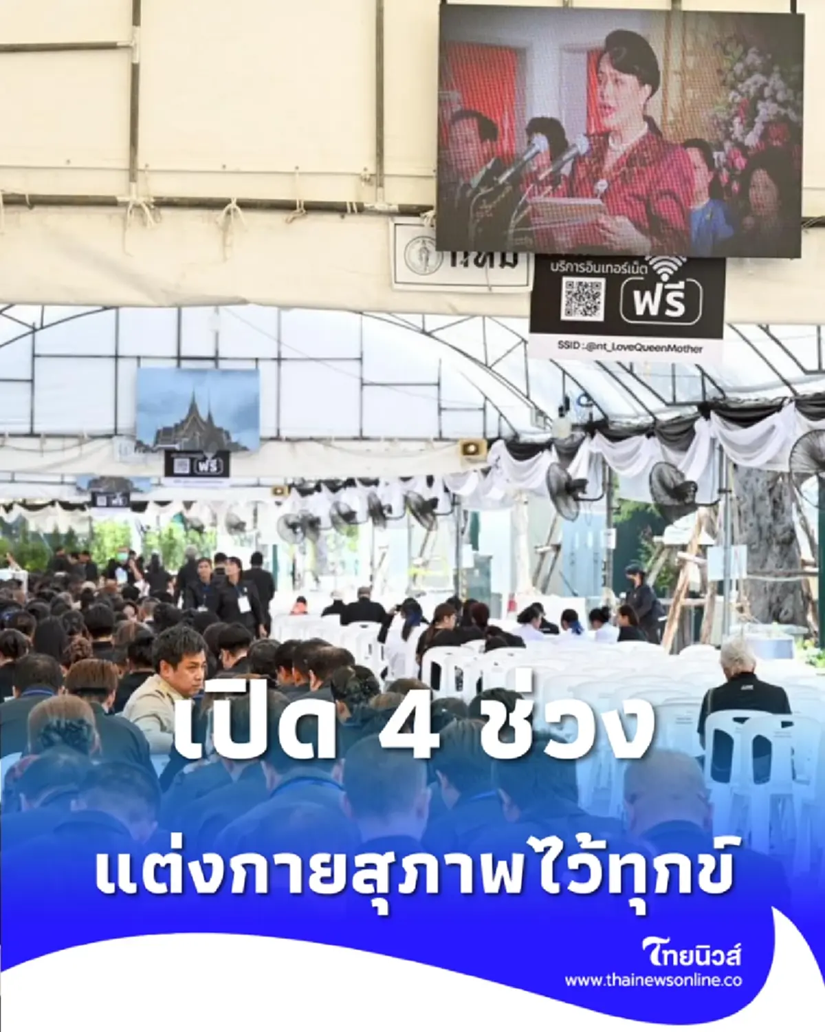 พสกนิกร 6 แสนคน ร่วมกราบถวายบังคมพระบรมศพ พระพันปีหลวง 