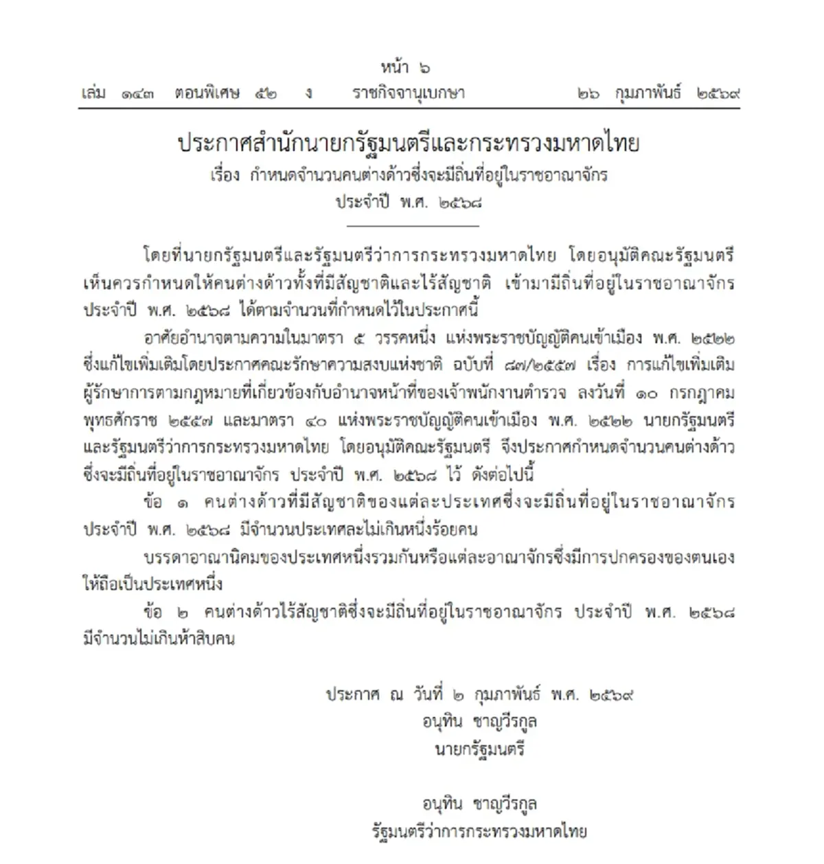 ราชกิจจาฯ ประกาศ ให้คนต่างด้าวมีถิ่นที่อยู่ในไทย ไม่เกินประเทศละ100คน