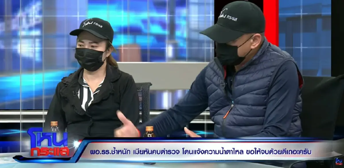 ผอ.โรงเรียนช้ำ เมียหันไปคบดาบตำรวจ ฝ่ายหญิงเล่าปมเลิก ทำคดีพลิก