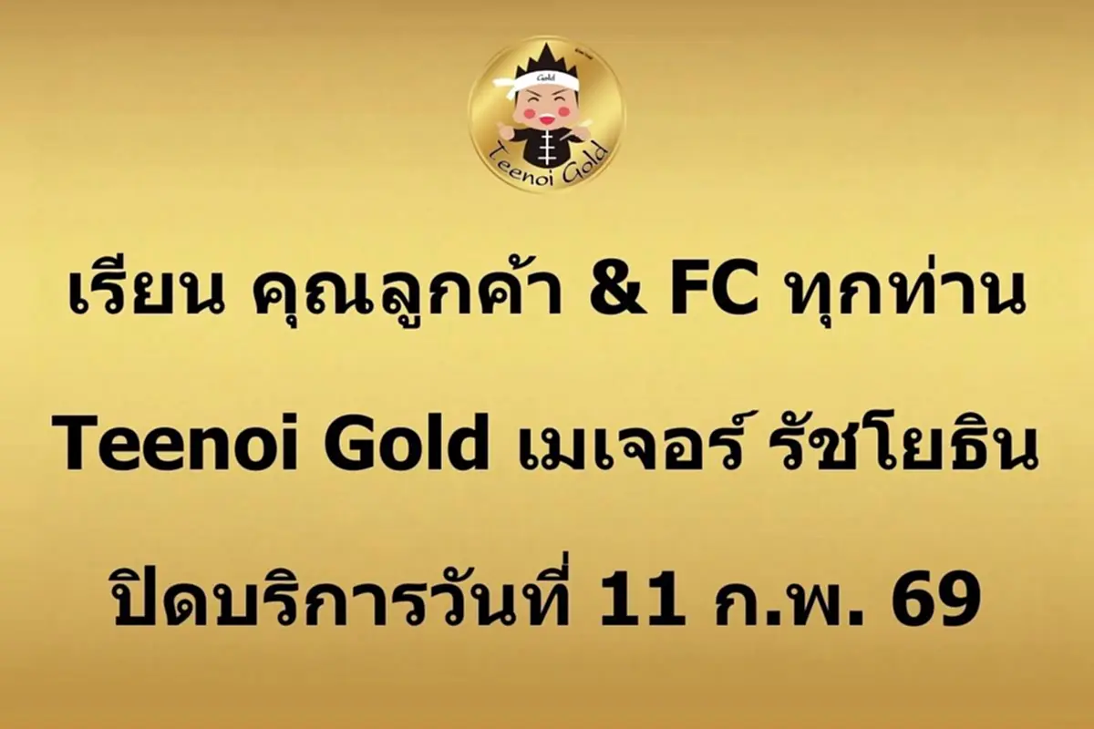 สุกี้ตี๋น้อย โกลด์ ประกาศปิด 1 สาขา 11ก.พ.นี้ แจงชัดเหตุผล