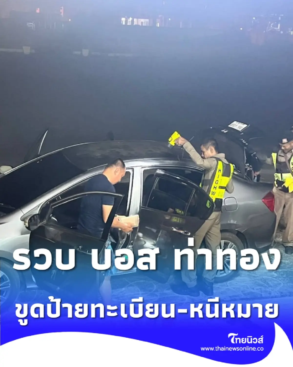 รวบ บอส ท่าทอง สิ้นลาย ตร.ทางหลวงจับพิรุธขูดป้ายทะเบียน-หนีหมายจับ