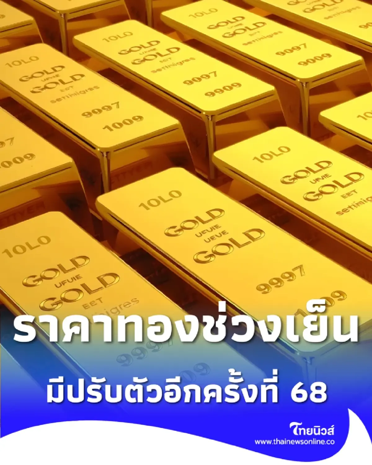 อัปเดตราคาทองช่วงเย็น 2 ก.พ. 69 ราคาทองมีปรับตัวอีกครั้งที่ 68