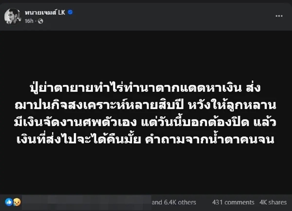 ทนายเจมส์ โพสต์เรื่อง เงินฌาปนกิจสงเคราะห์ ทำคนแชร์นับพันแล้ว
