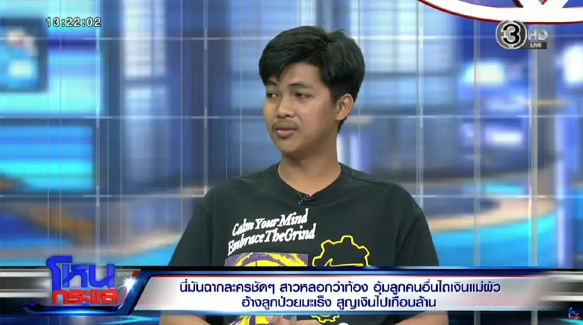 หนุ่มวัย 19 ช้ำ เมียท้องทิพย์ เอาลูกคนอื่นมาอ้าง ขอเงินเกือบล้าน