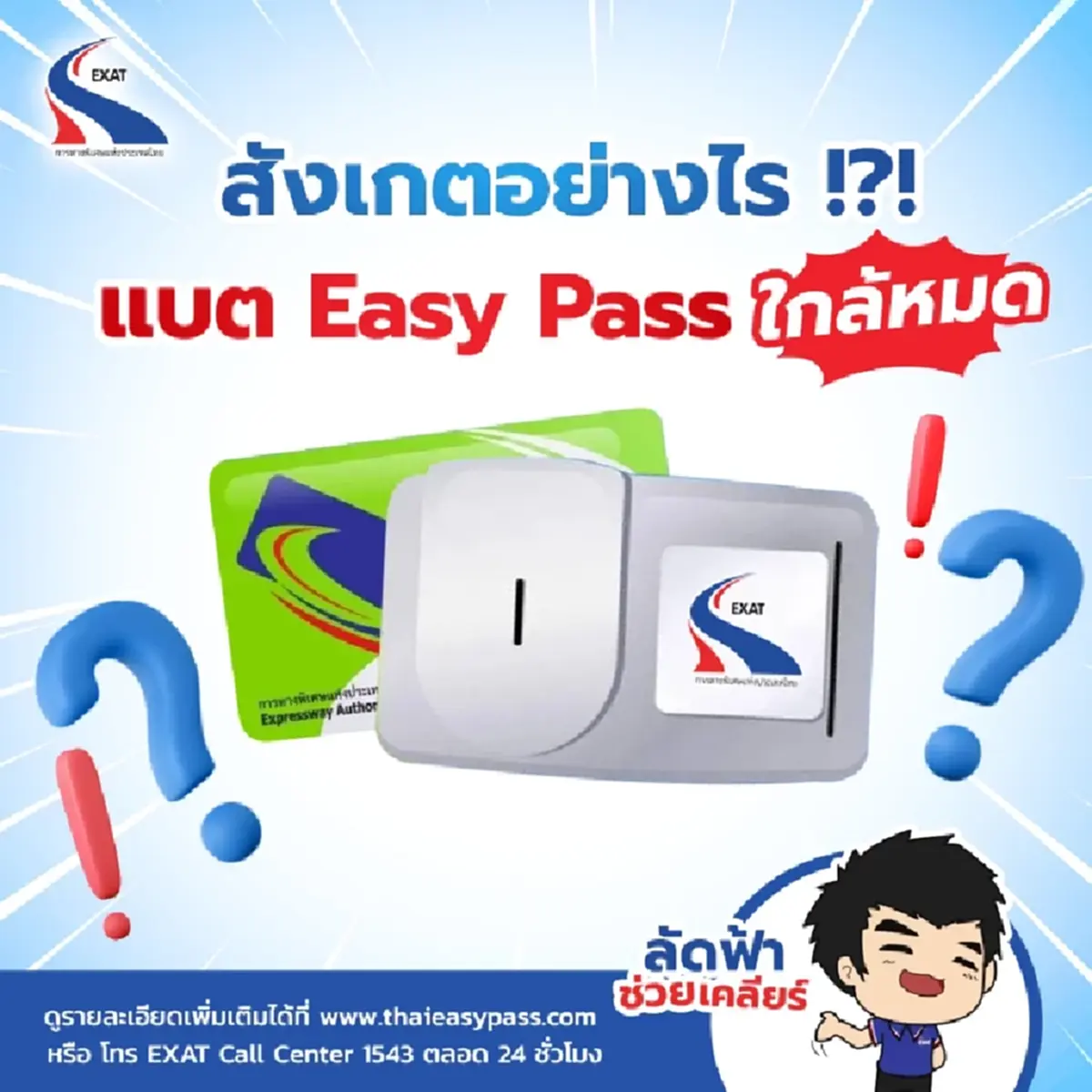 กทพ. แนะวิธีเช็กอายุ Easy Pass แบตเสื่อมเปลี่ยนฟรีได้ทุกด่าน