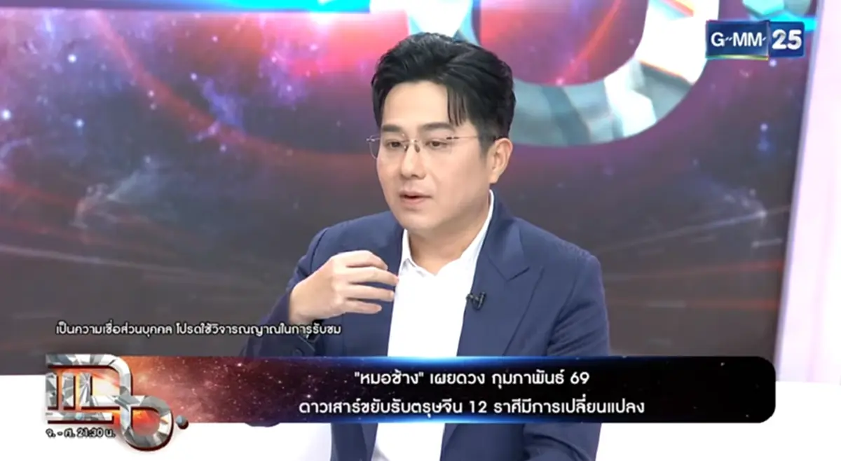 หมอช้าง เตือน 2 ราศี  ดาวเสาร์ขยับ จะถูกโกงให้ระวังเรื่องเซ็นสัญญา