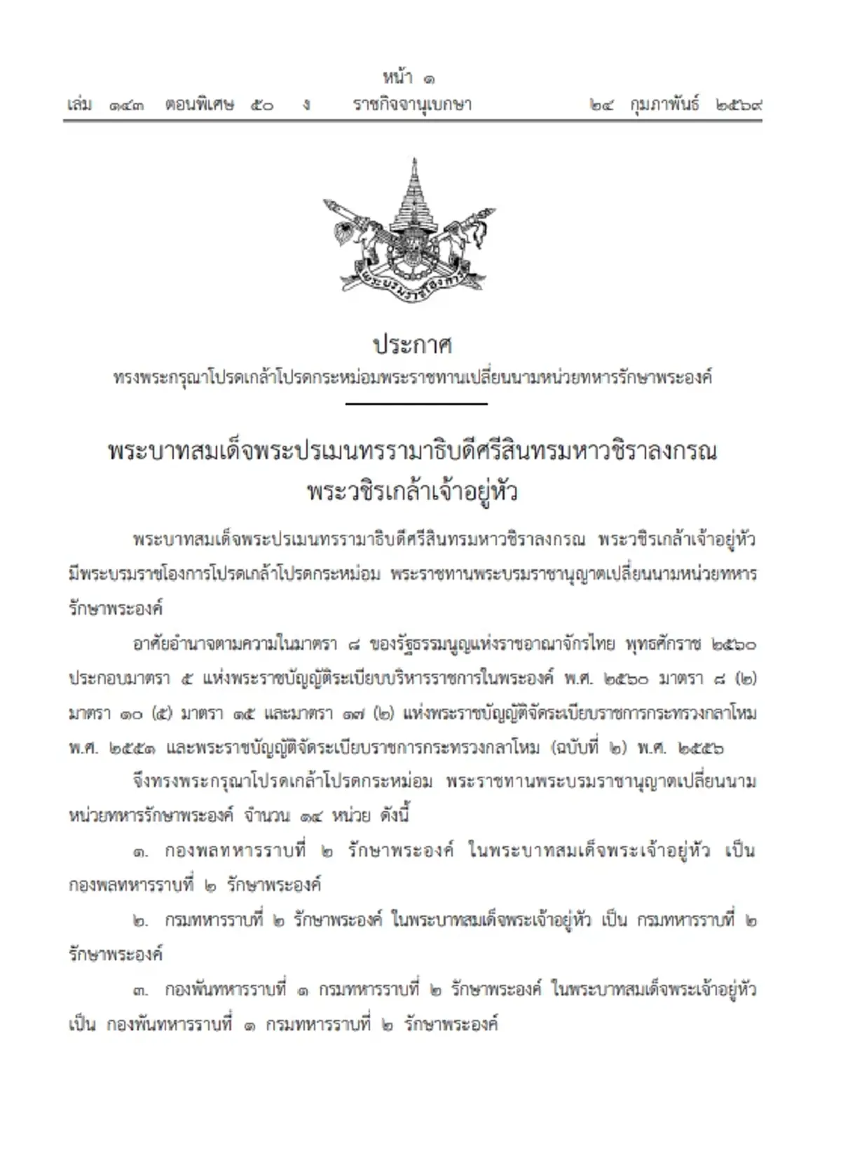 โปรดเกล้าฯ พระราชทานเปลี่ยนนามหน่วยทหารรักษาพระองค์ 14 หน่วย