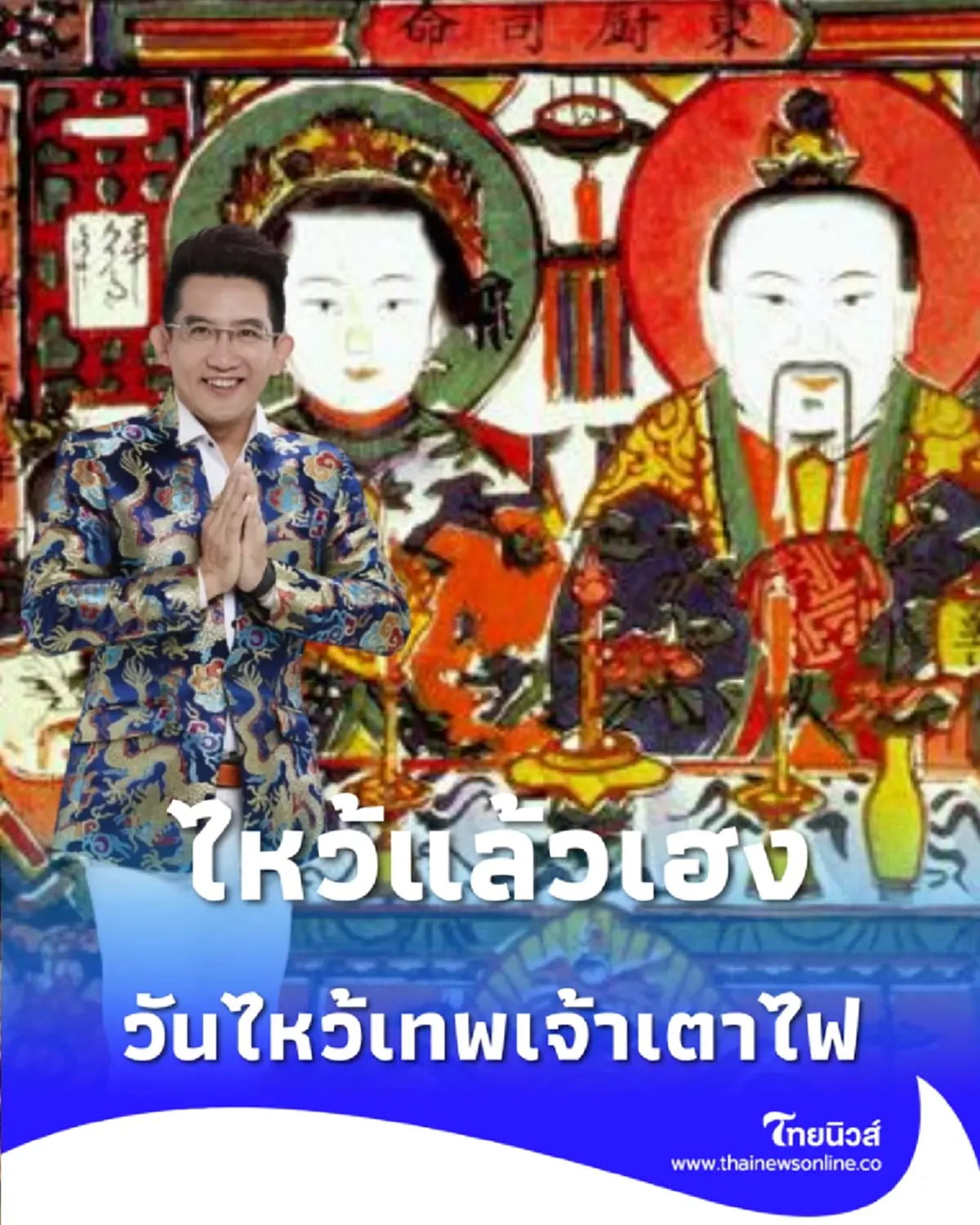 อาจารย์คฑา เผยวันไหว้เทพเจ้าเตาไฟ ไหว้แล้วเฮงปังตลอดปี