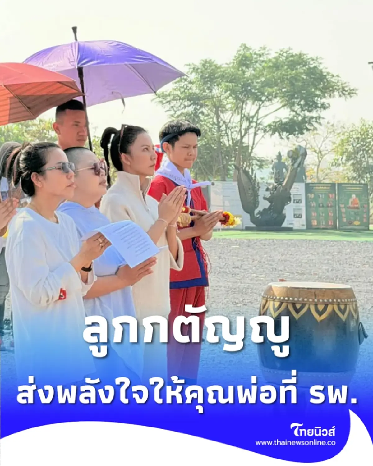 จ๊ะ นงผณี เดินสายทำบุญใหญ่ ส่งพลังใจให้คุณพ่อที่ รพ. 