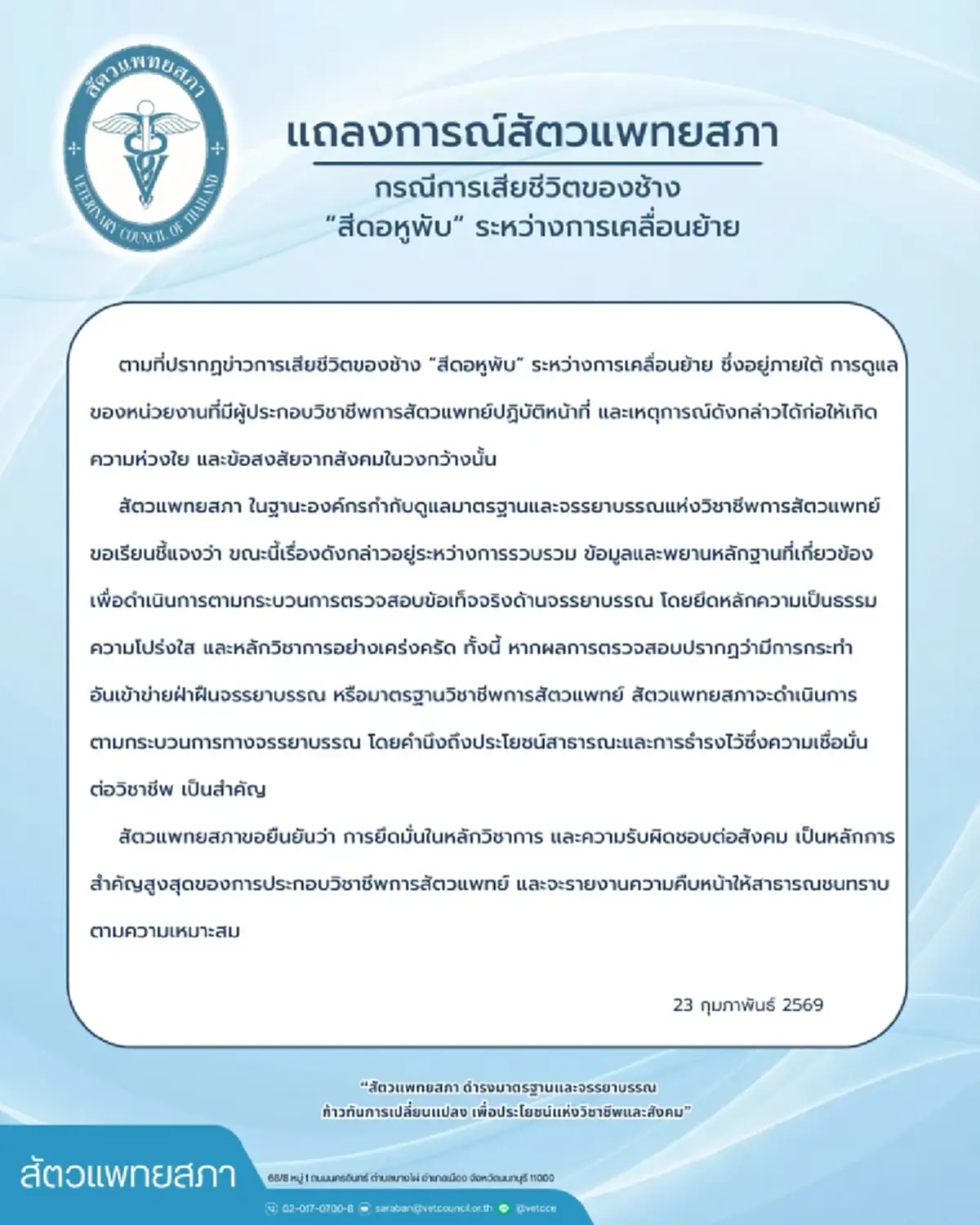 "สัตวแพทยสภา" ชี้แจงล่าสุด เรื่อง "สีดอหูพับ" ล่าสุดแล้ว